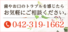 お気軽にご相談下さい：042-319-1662